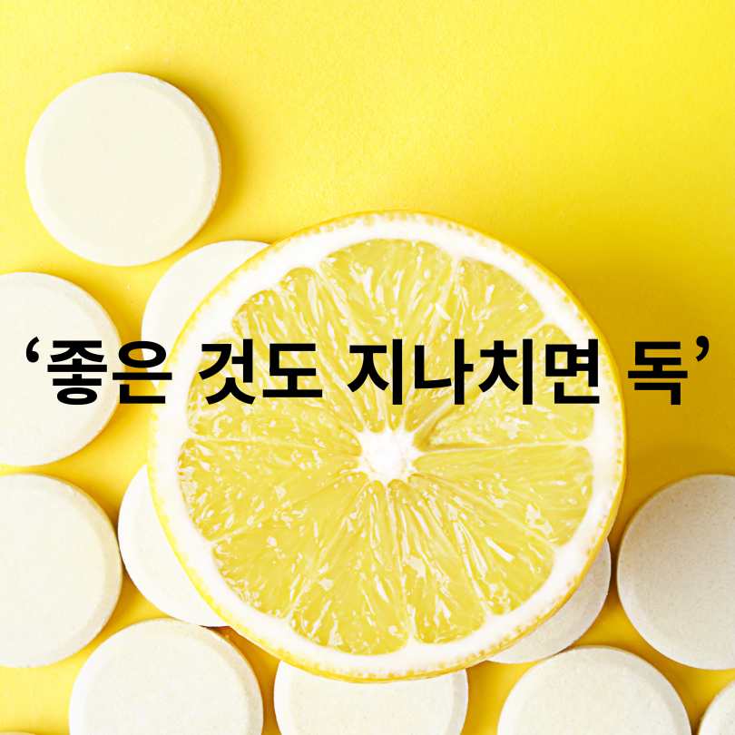 비타민C 과다섭취 부작용 총정리