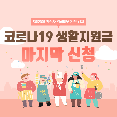 코로나19 생활지원금 마지막 신청