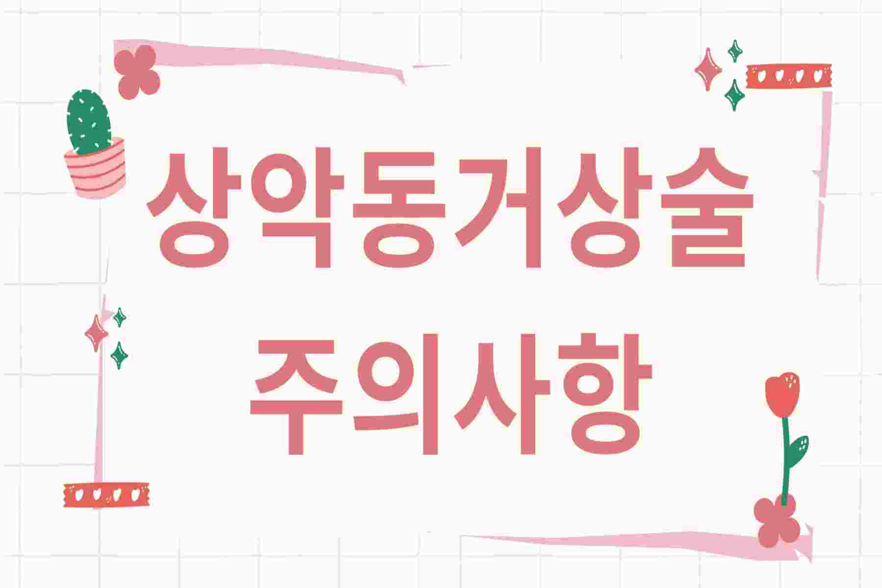 상악동거상술 주의사항