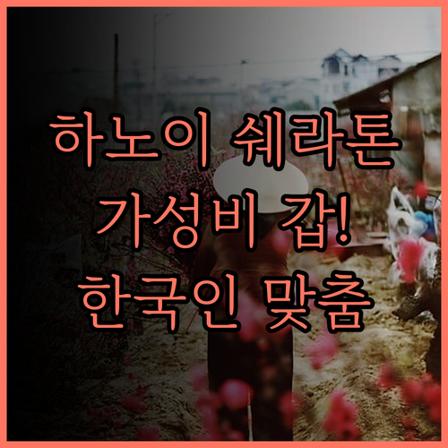 쉐라톤 하노이 웨스트 숙소 후기! 한