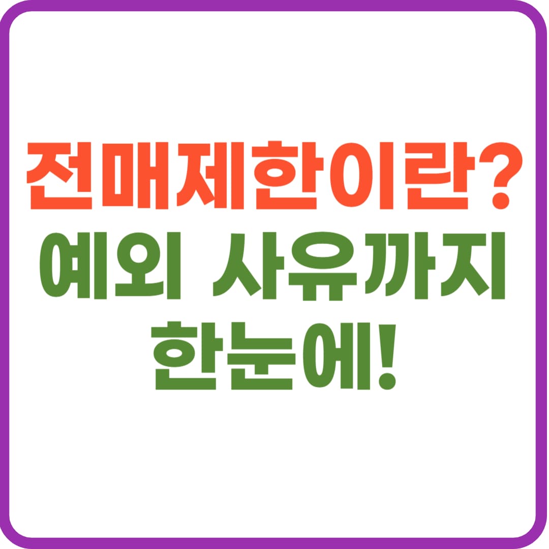 전매제한 이란, 예외 승인 꿀팁까지!