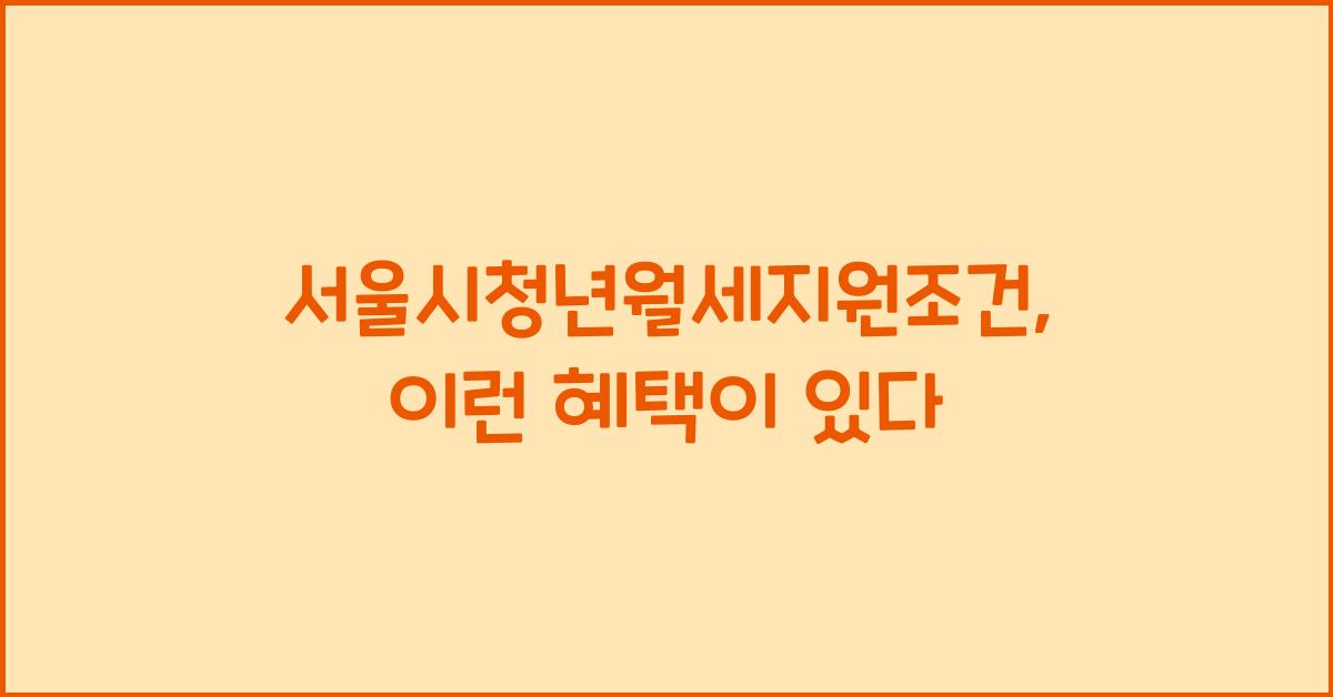 서울시청년월세지원조건