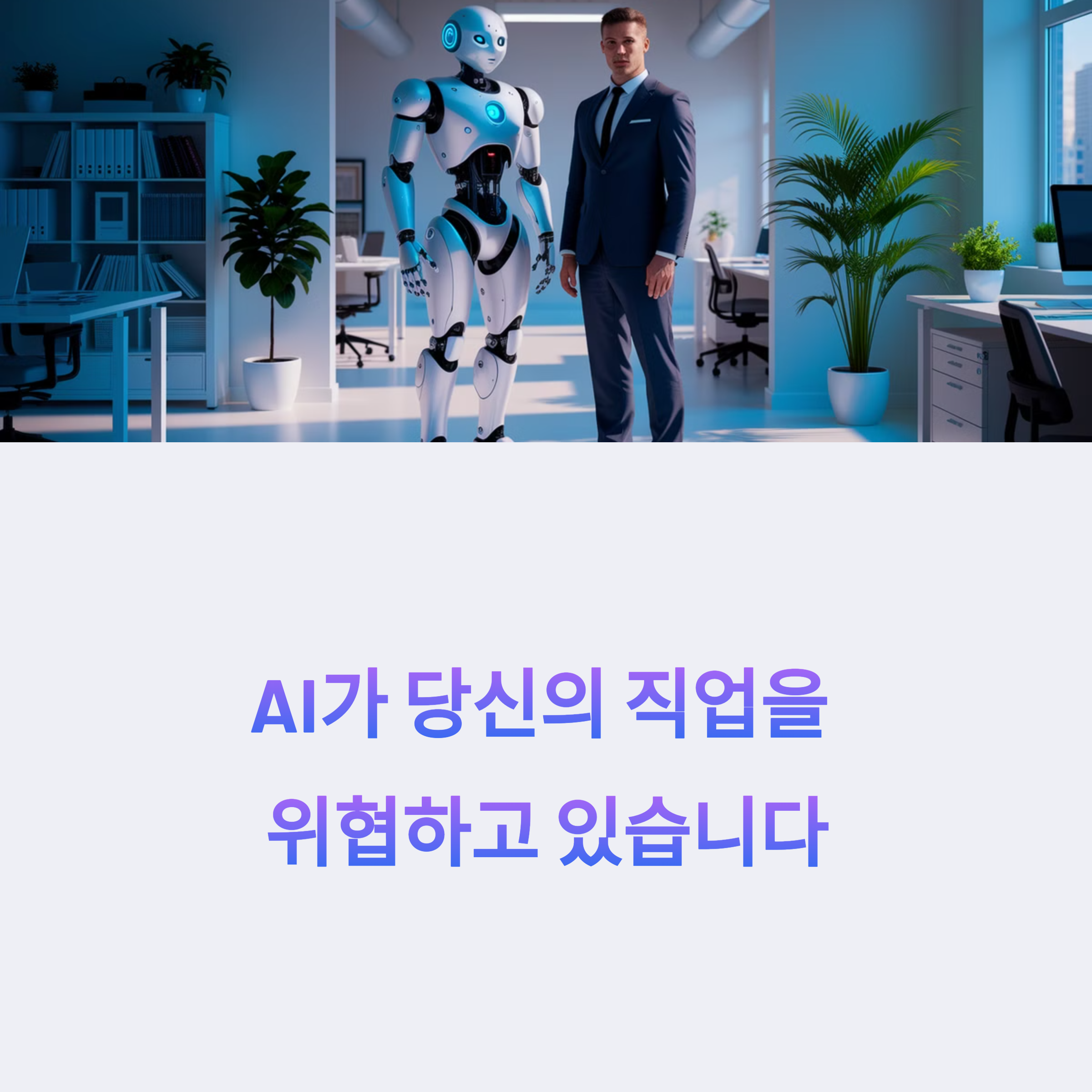 AI 시대 일자리