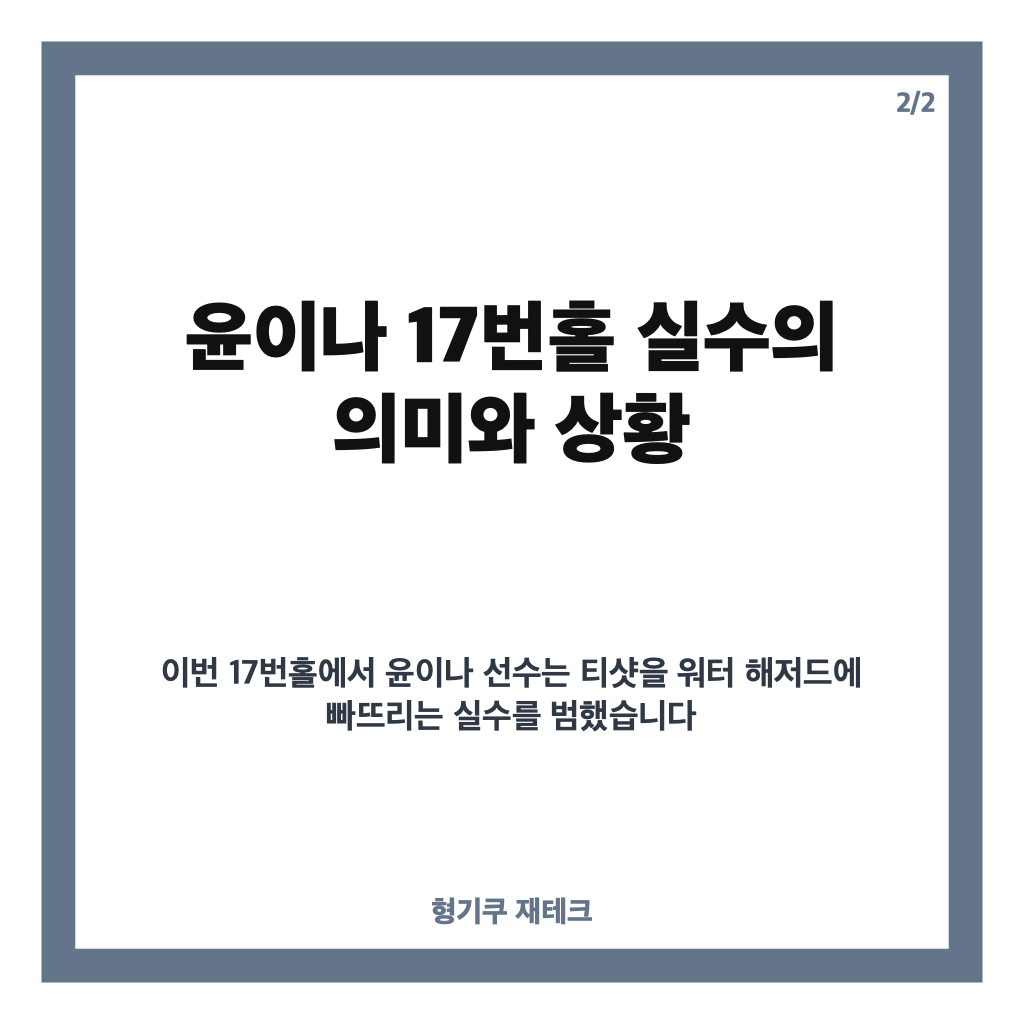 윤이나 17번홀 실수로 아쉬운 LPGA 첫승 무산&hellip;롯데 챔피언십 준우승 마무리 카드뉴스 3