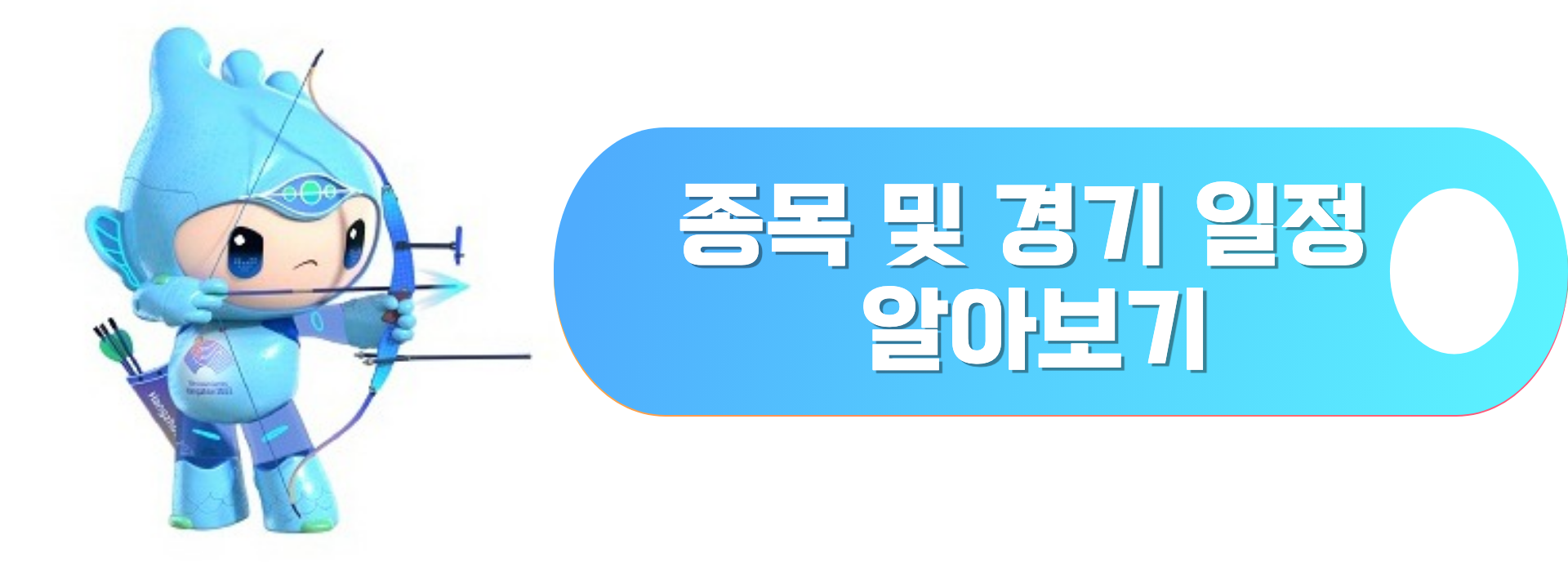 항저우 아시안 게임 일정 및 종목 알아보기