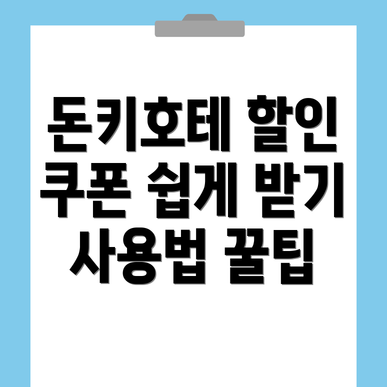 돈키호테 할인쿠폰