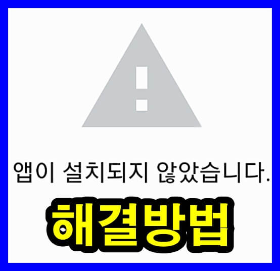 앱이 설치되지 않았습니다 썸네일