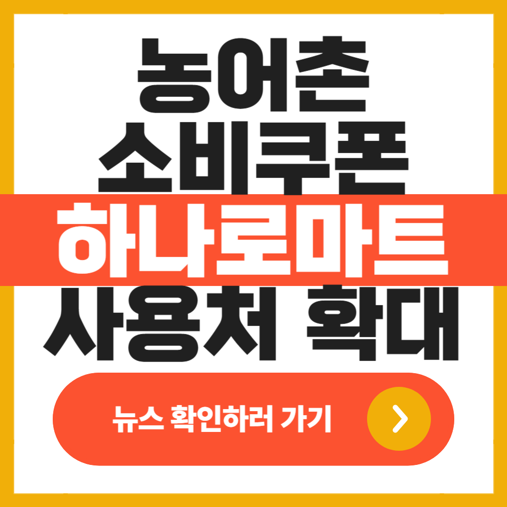 농어촌 소비쿠폰 하나로마트 사용처 확대