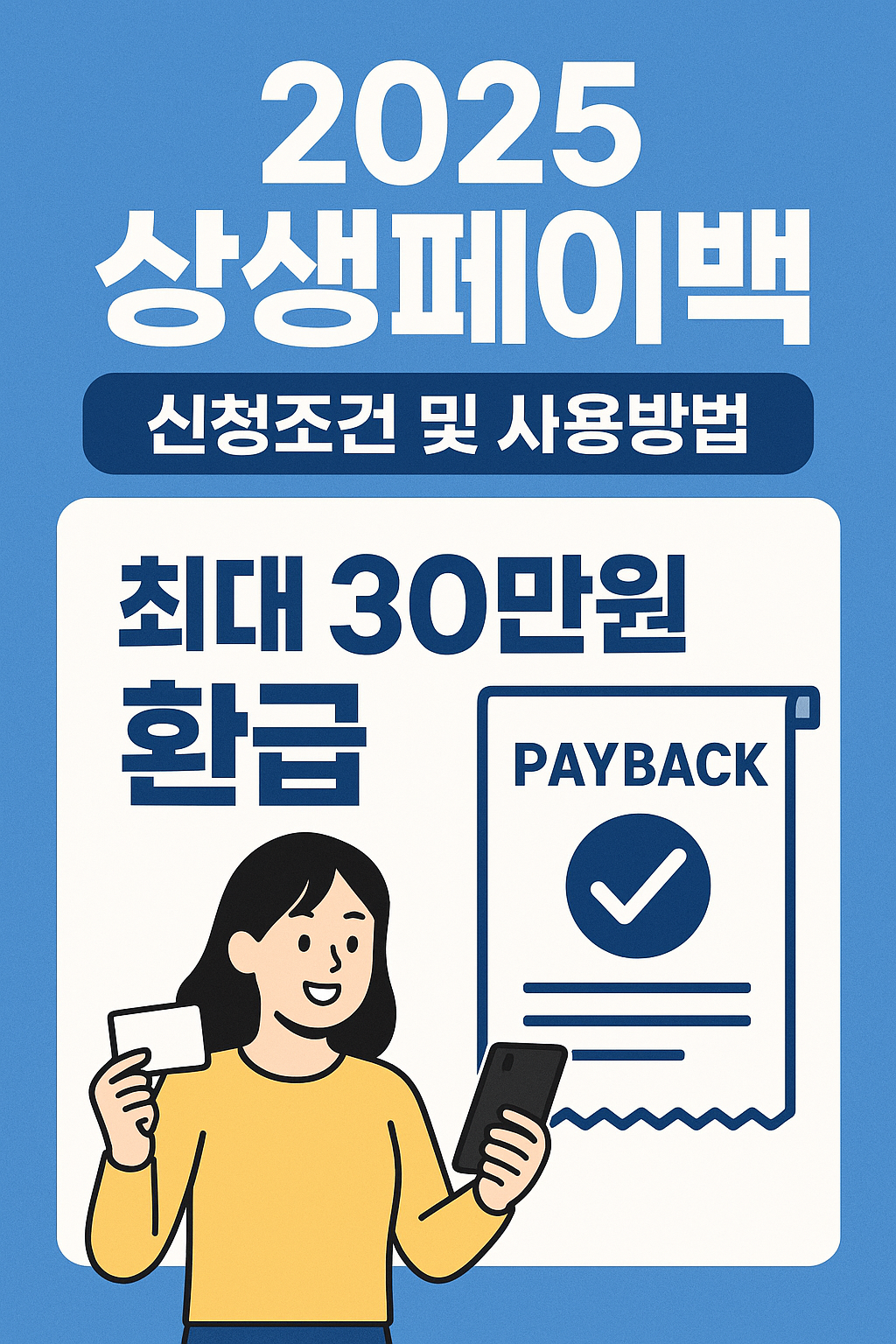 2025년 상생페이백 신청조건 및 사용방법