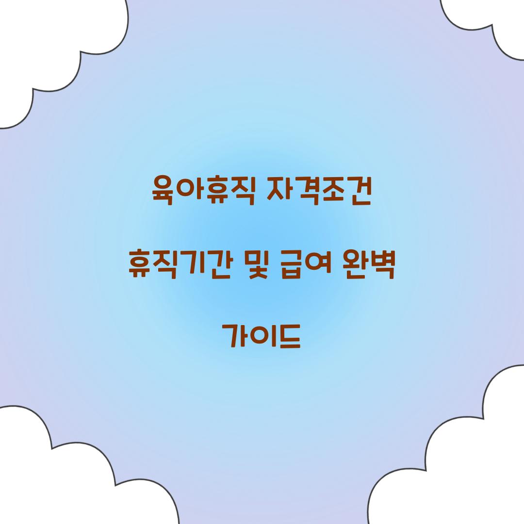 육아휴직 자격조건 휴직기간