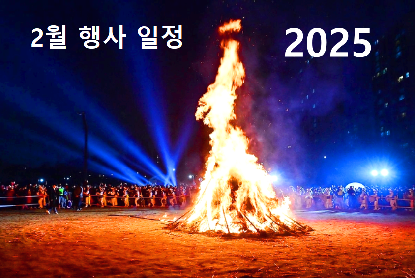2월 축제 행사