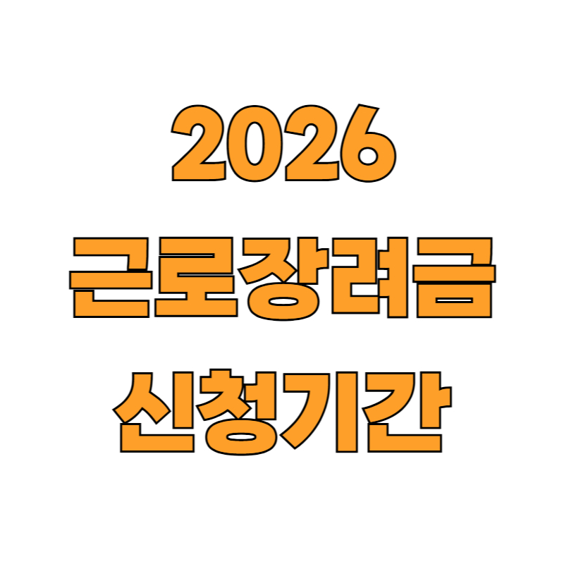 2026 근로장려금 신청기간