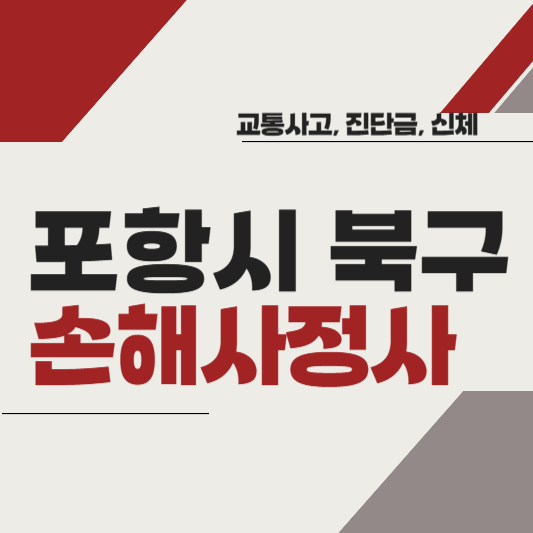 포항시 북구 손해사정사 추천 BEST5 ❘ 교통사고 ❘ 질병 ❘ 암 진단비 ❘ 비용 ❘ 수수료 총정리