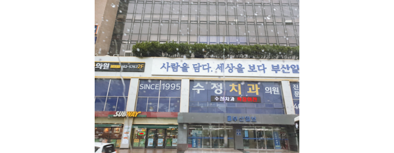 부산 동구 교정 치과