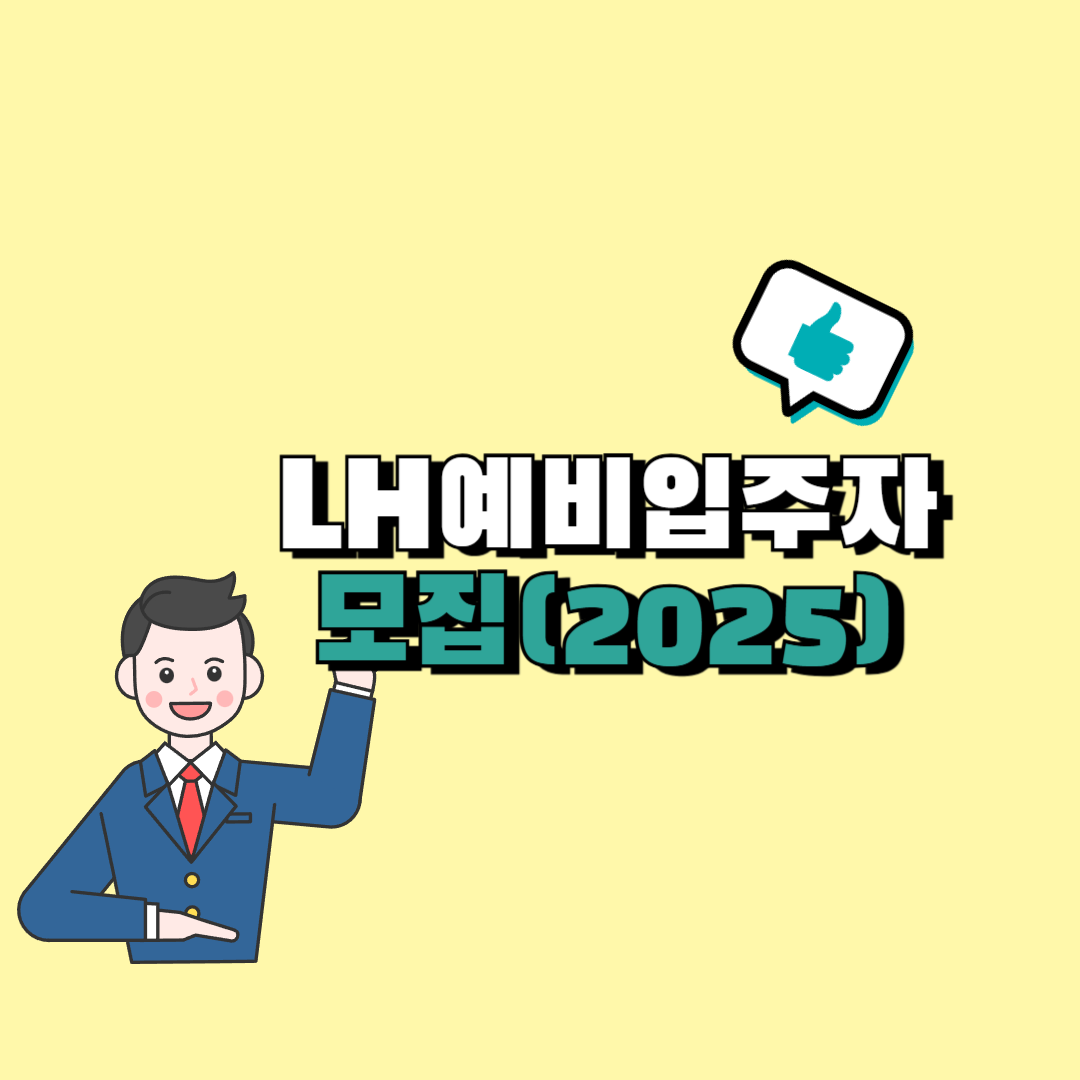 LH예비입주자 모집