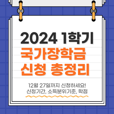 2024 국가장학금 신청기간 소득분위기준 학점