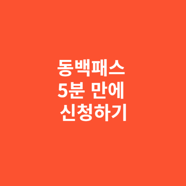 부산시민 동백패스 5분 만에 신청하고 혜택받으세요