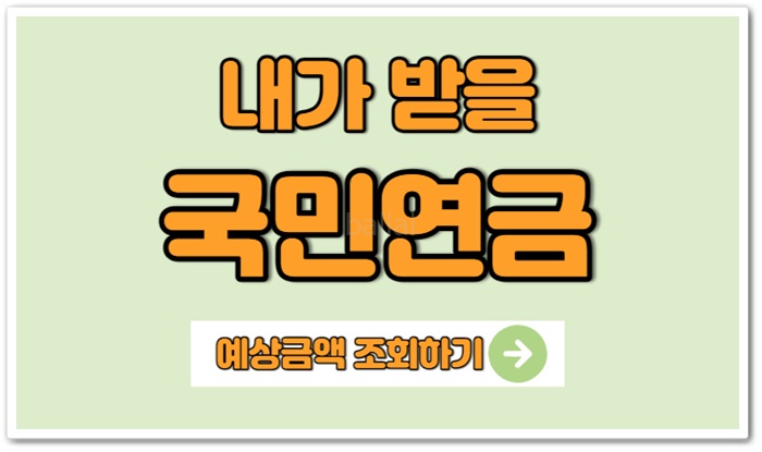 국민연금 예상수령액