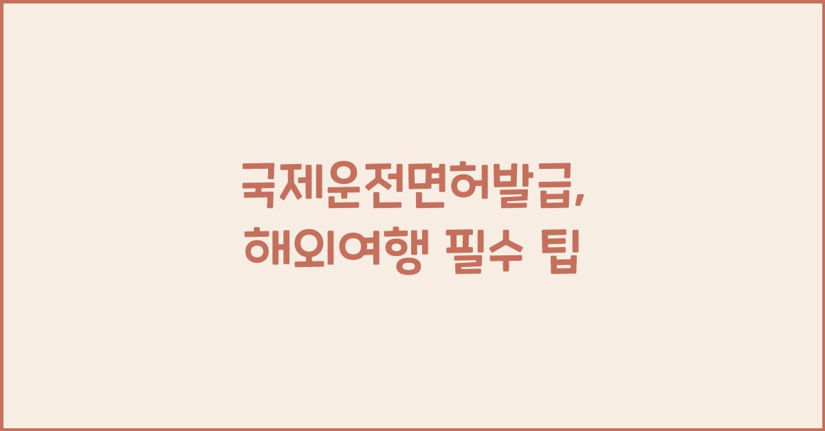 국제운전면허발급