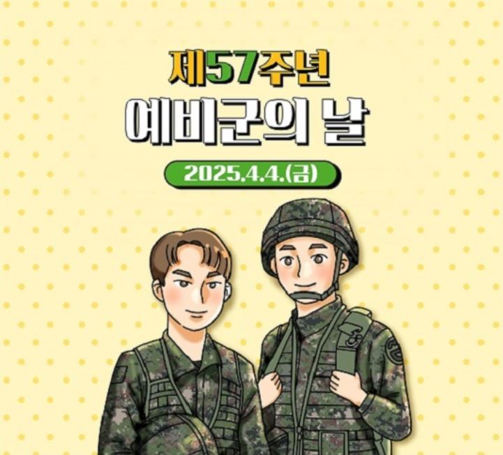예비군의 날 포스터