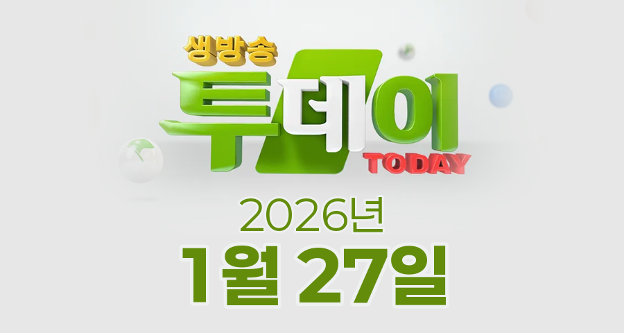SBS 생방송투데이 2026년 1월 27일 오늘방송맛집 촬영장소 촬영지, 오픈런, 대식가, 대식가