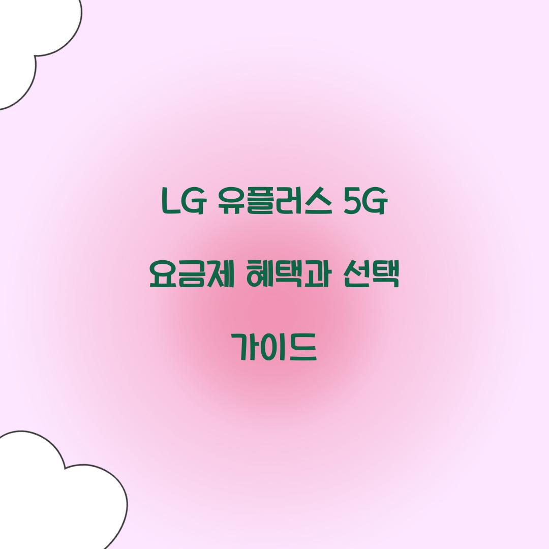 LG 유플러스 5G 요금제