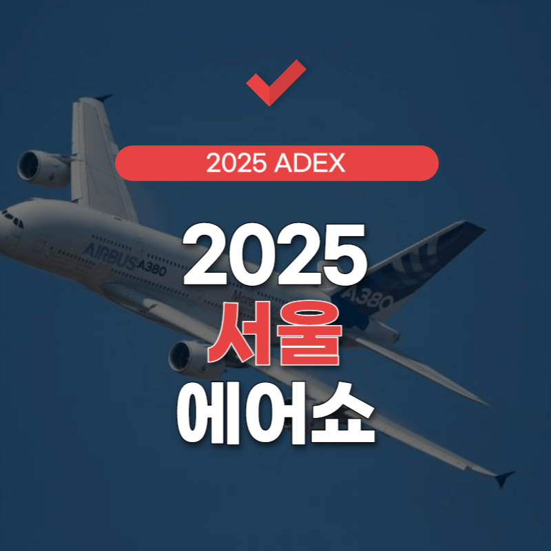 2025-서울-에어쇼-썸네일