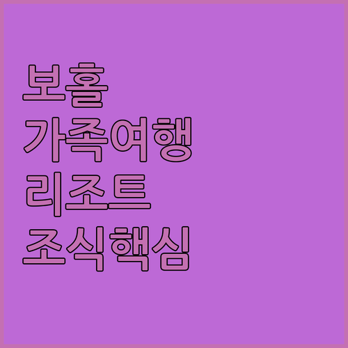 아이와 함께 가기 좋은 보홀 가족 여..