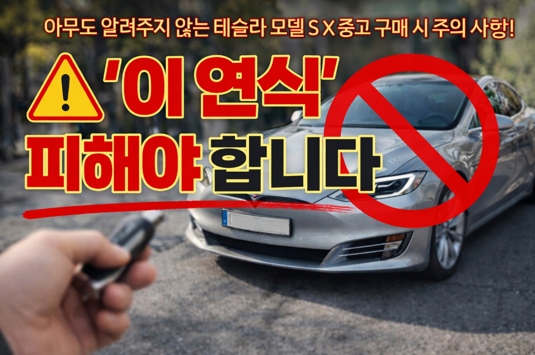 테슬라 모델 S X 중고, 이 연식은 절대 사지 말아야 할 진짜 이유
