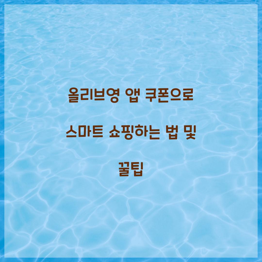 올리브영 앱 쿠폰