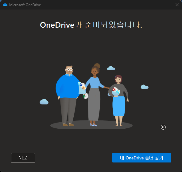 OneDrive 백업 설정