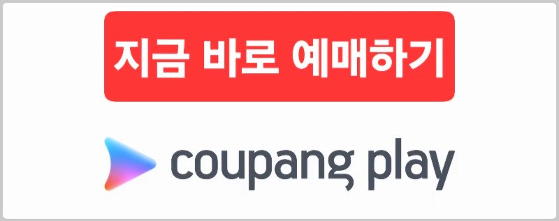 쿠팡플레이 뮌휀 토트넘 경기 축구 예매 직접 한 방법