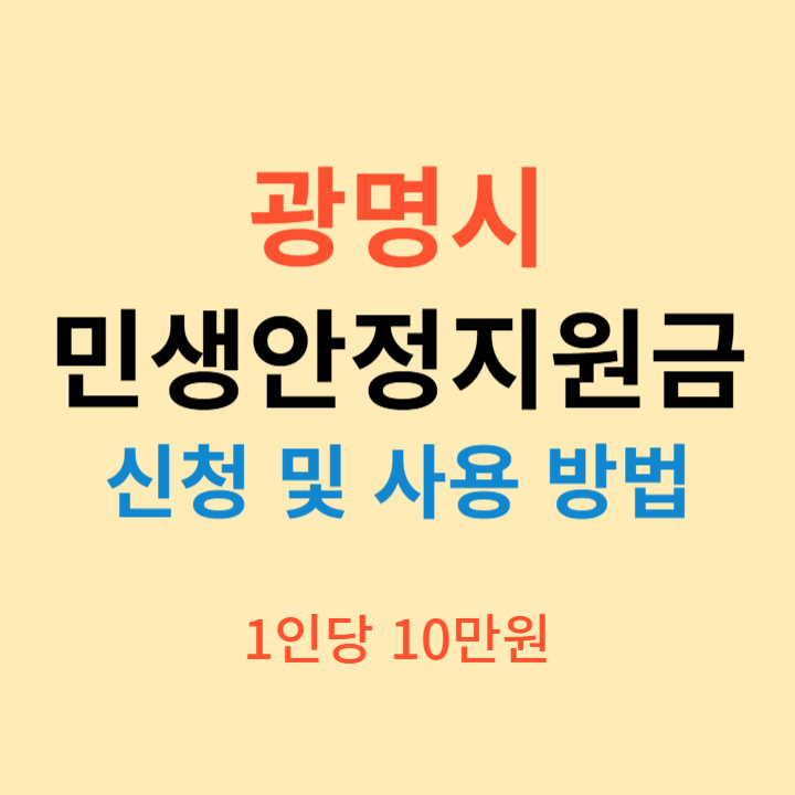 광명시 민생안정지원금 신청 방법 (1인당 10만원 광명사랑화폐)