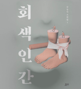 회색인간 - 김동식