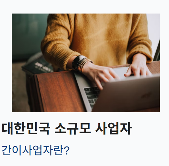 대한민국 간이사업자란?