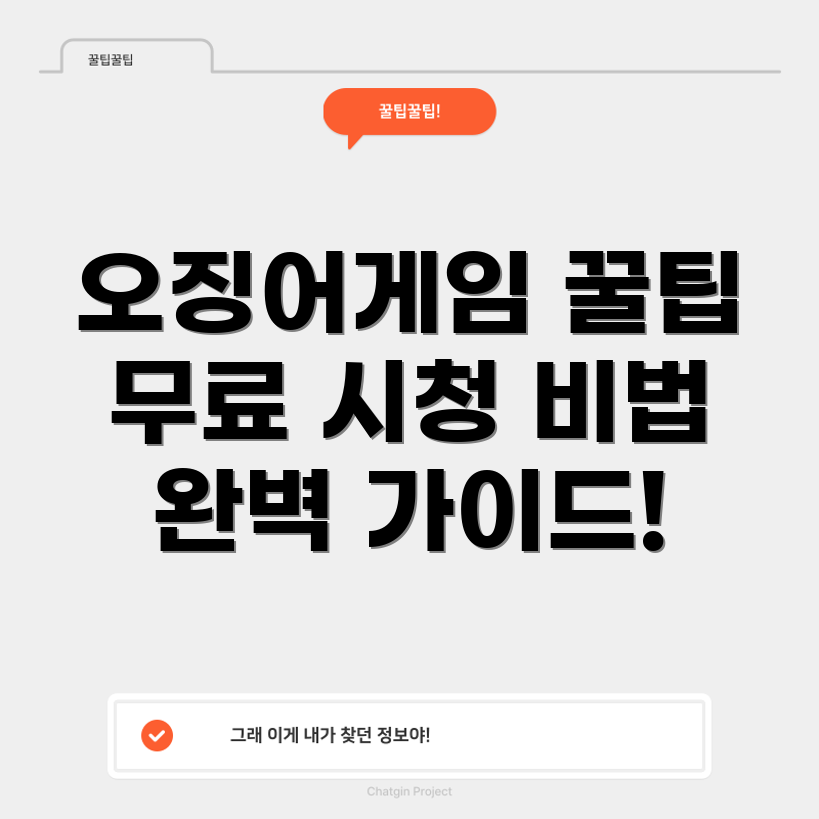 오징어 게임 무료 시청