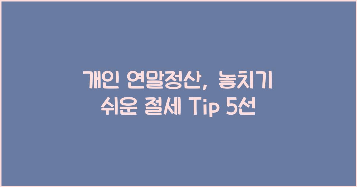 개인 연말정산