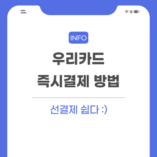 우리카드-즉시결제-관련-포스팅-메인