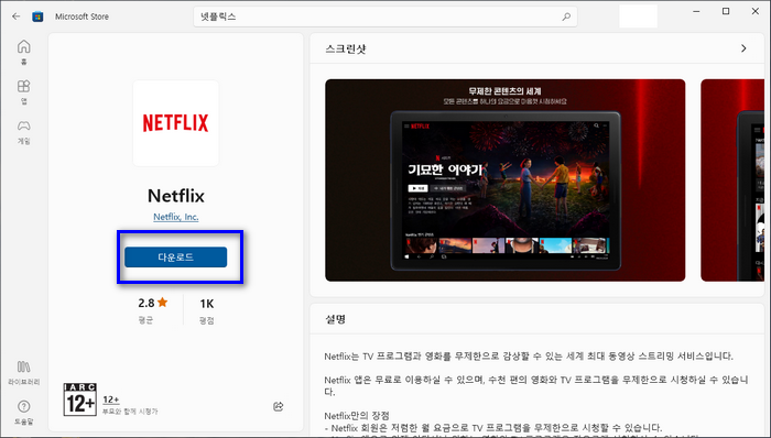 MS스토어 넷플릭스다운