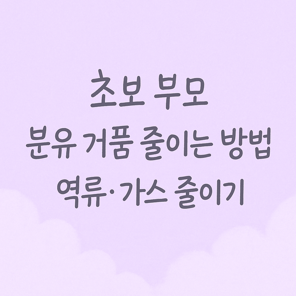 신생아분유,분유거품,신생아가스,신생아역류,배앓이해결,초보엄마육아,수유루틴,젖병추천,트림방법,신생아정보