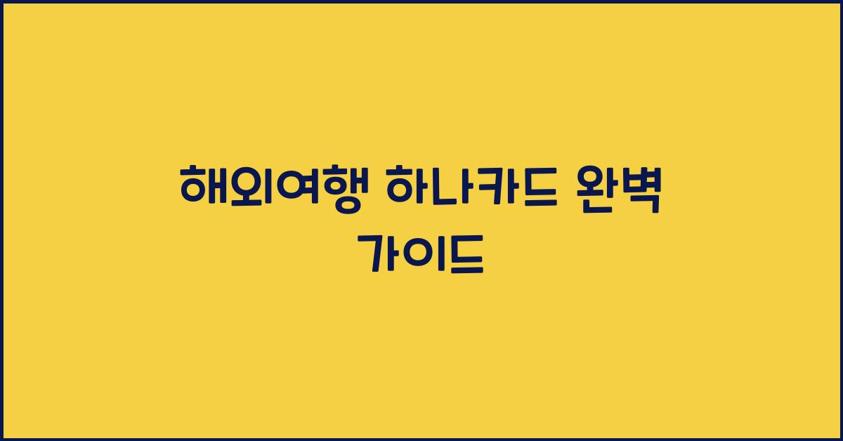 해외여행 하나카드