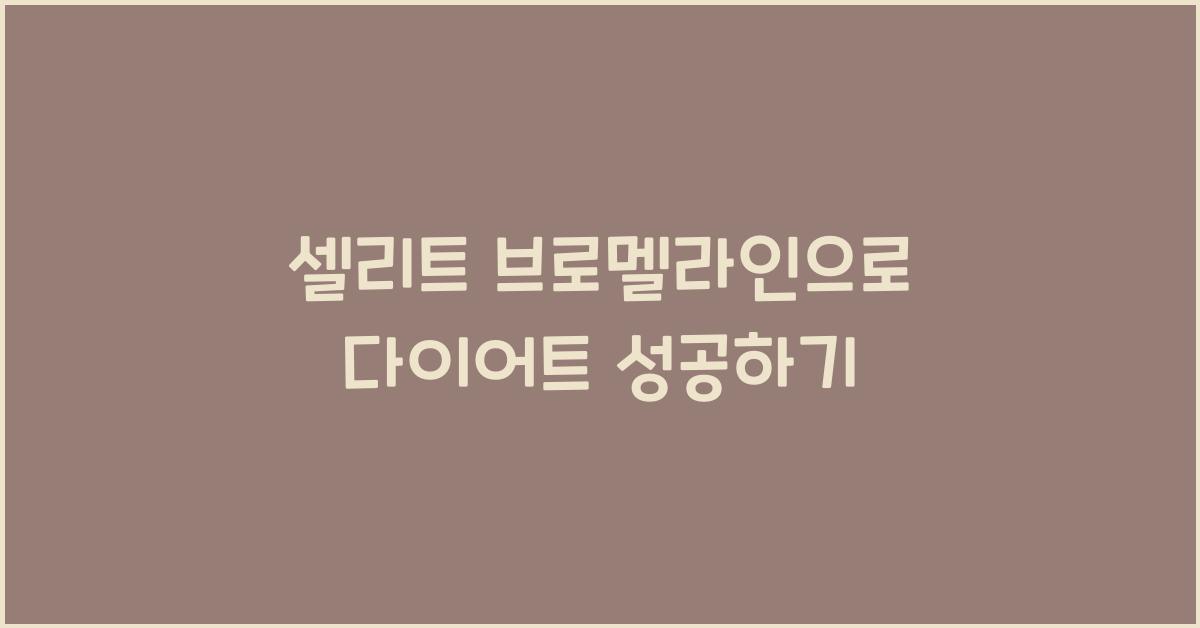 셀리트 브로멜라인