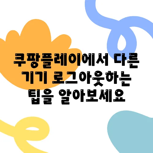 쿠팡플레이에서 다른 기기 로그아웃하는 팁을 알아보세요