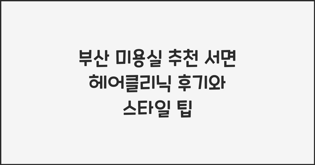 부산 미용실
