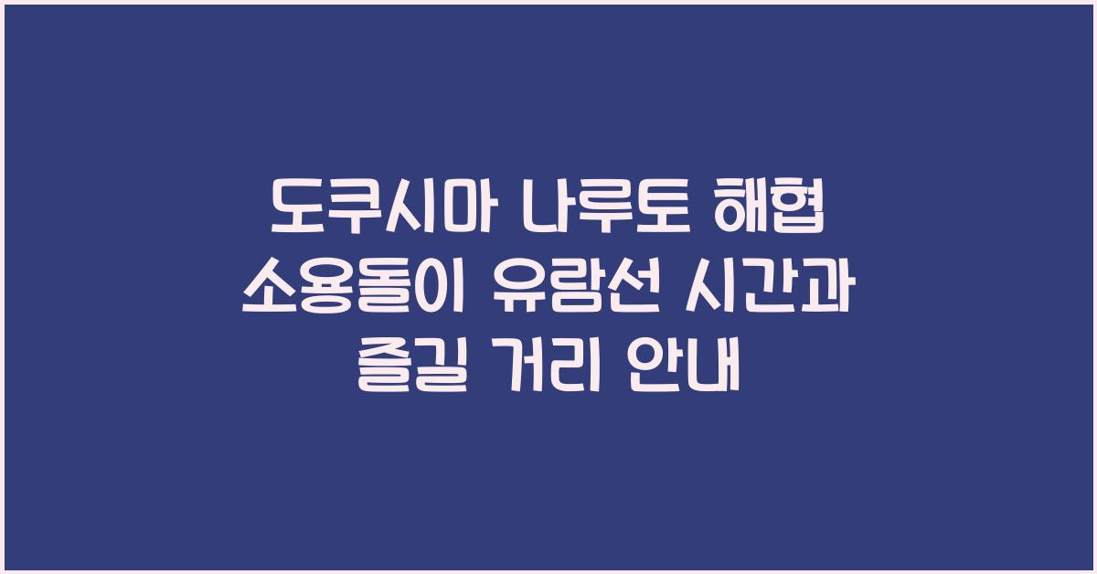 도쿠시마 나루토 해협 소용돌이 유람선 시간