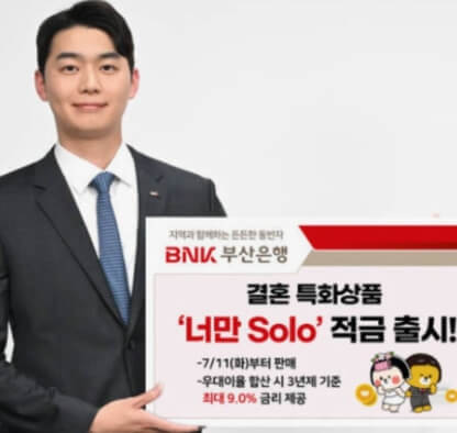 부산은행 너만솔로 적금