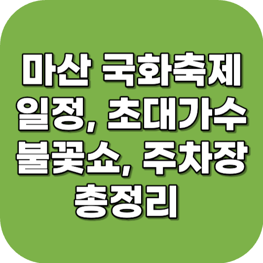 마산 국화축제 총정리