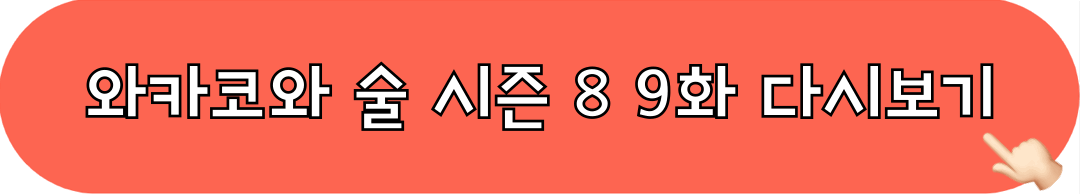 와카코와술_시즌8_9화_다시보기