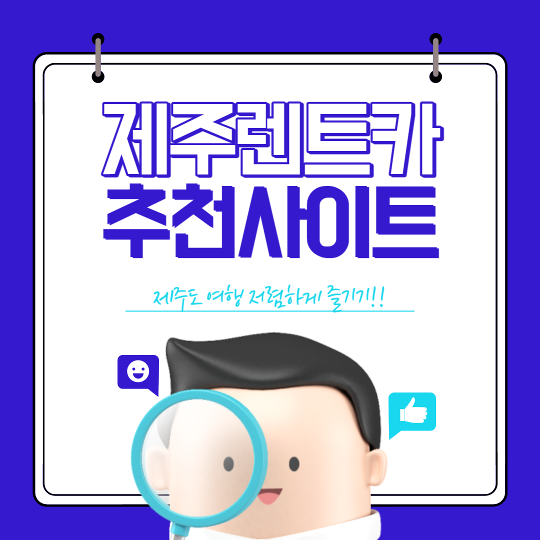 제주도 렌트카 추천