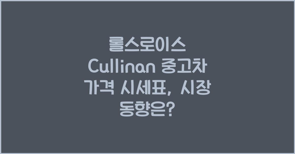 롤스로이스 Cullinan 중고차 가격 시세표